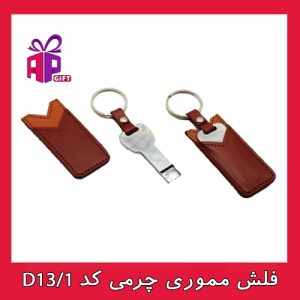 فلش مموری چرمی اختصاصی با لوگو و برند شما