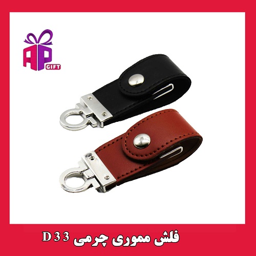 فلش مموری چرمی بهترین هدیه تبلیغاتی برای مدیران