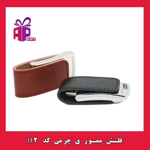 فلش مموری چرمی ارزان – خرید مستقیم از تولیدکننده